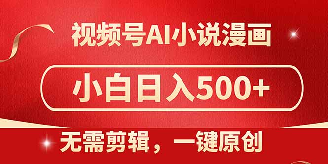 视频号AI小说漫画，无需剪辑，一键洗稿原创，小白日入500+，喂饭级教程远创网-专注分享副业落地实操课程 – 全网首发_高质量项目输出远创网