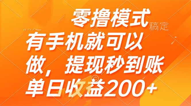 零撸模式 有手机就可以做，提现秒到账单日收益200+远创网-专注分享副业落地实操课程 – 全网首发_高质量项目输出远创网
