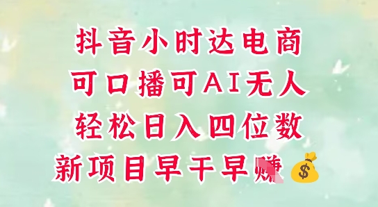 零售新电商，抖音小时达火热进行中，可做口播，可做AI无人，轻松日入四位数远创网-专注分享副业落地实操课程 – 全网首发_高质量项目输出远创网