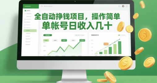 全自动挣钱项目，操作简单，单帐号日收入几十远创网-专注分享副业落地实操课程 – 全网首发_高质量项目输出远创网