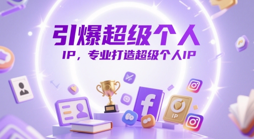 引爆超级个人IP，专业打造超级个人IP远创网-专注分享副业落地实操课程 – 全网首发_高质量项目输出远创网