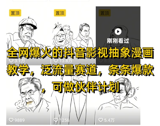 全网爆火的抖音影视抽象漫画教学，泛流量赛道，条条爆款，可做抖音伙伴计划视频号分成等远创网-专注分享副业落地实操课程 – 全网首发_高质量项目输出远创网