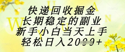 快递回收掘金项目，长期稳定的副业，新手小白当天上手，轻松日入1k+【揭秘】远创网-专注分享副业落地实操课程 – 全网首发_高质量项目输出远创网