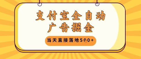 支付宝全自动广告掘金单机日入5张+【揭秘】远创网-专注分享副业落地实操课程 – 全网首发_高质量项目输出远创网