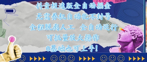 抖音极速版全自动掘金 ，无需养机、自动化不封号，全程脱离人工，全自动运行【揭秘】远创网-专注分享副业落地实操课程 – 全网首发_高质量项目输出远创网