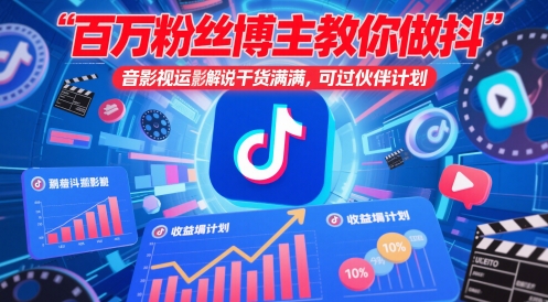 百万粉丝博主教你做抖音影视搬运影视解说，干货满满 ，可过伙伴计划远创网-专注分享副业落地实操课程 – 全网首发_高质量项目输出远创网