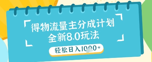 最新得物流量主分成计划，独家原创玩法，轻松日入1k+【揭秘】远创网-专注分享副业落地实操课程 – 全网首发_高质量项目输出远创网