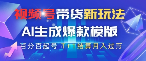 视频号带货新玩法，AI生成，百分百原创爆款模版，百分百起号，高佣商品T+1结算月入过W【揭秘】远创网-专注分享副业落地实操课程 – 全网首发_高质量项目输出远创网