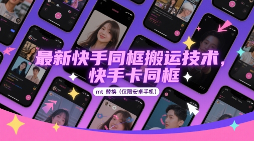 最新快手同框搬运技术，快手卡同框mt替换(仅限安卓手机)远创网-专注分享副业落地实操课程 – 全网首发_高质量项目输出远创网