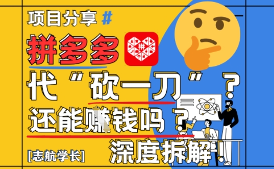 【2025最新】拼多多代坎助力项目深度拆解：还能挣钱吗?全流程玩法远创网-专注分享副业落地实操课程 – 全网首发_高质量项目输出远创网