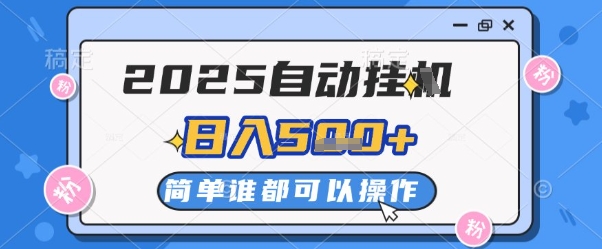 2025自动挂G撸金，一天稳定2-5张，多机多挣，收益无上限【揭秘】远创网-专注分享副业落地实操课程 – 全网首发_高质量项目输出远创网