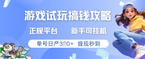 游戏试玩搞钱攻略正规平台，新手可挂G，单号日产3张+提现秒到【揭秘】远创网-专注分享副业落地实操课程 – 全网首发_高质量项目输出远创网