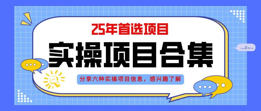 （14767期）2025年实操六大项目实操演练，挂机类型，AI直播类型，轻资产创业类型，…远创网-专注分享副业落地实操课程 – 全网首发_高质量项目输出远创网