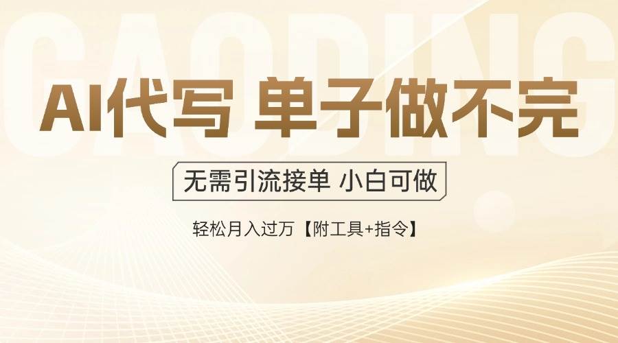 （14773期）AI代写接单，多劳多得，单子接不完，轻松月入过万【附工具+指令】远创网-专注分享副业落地实操课程 – 全网首发_高质量项目输出远创网