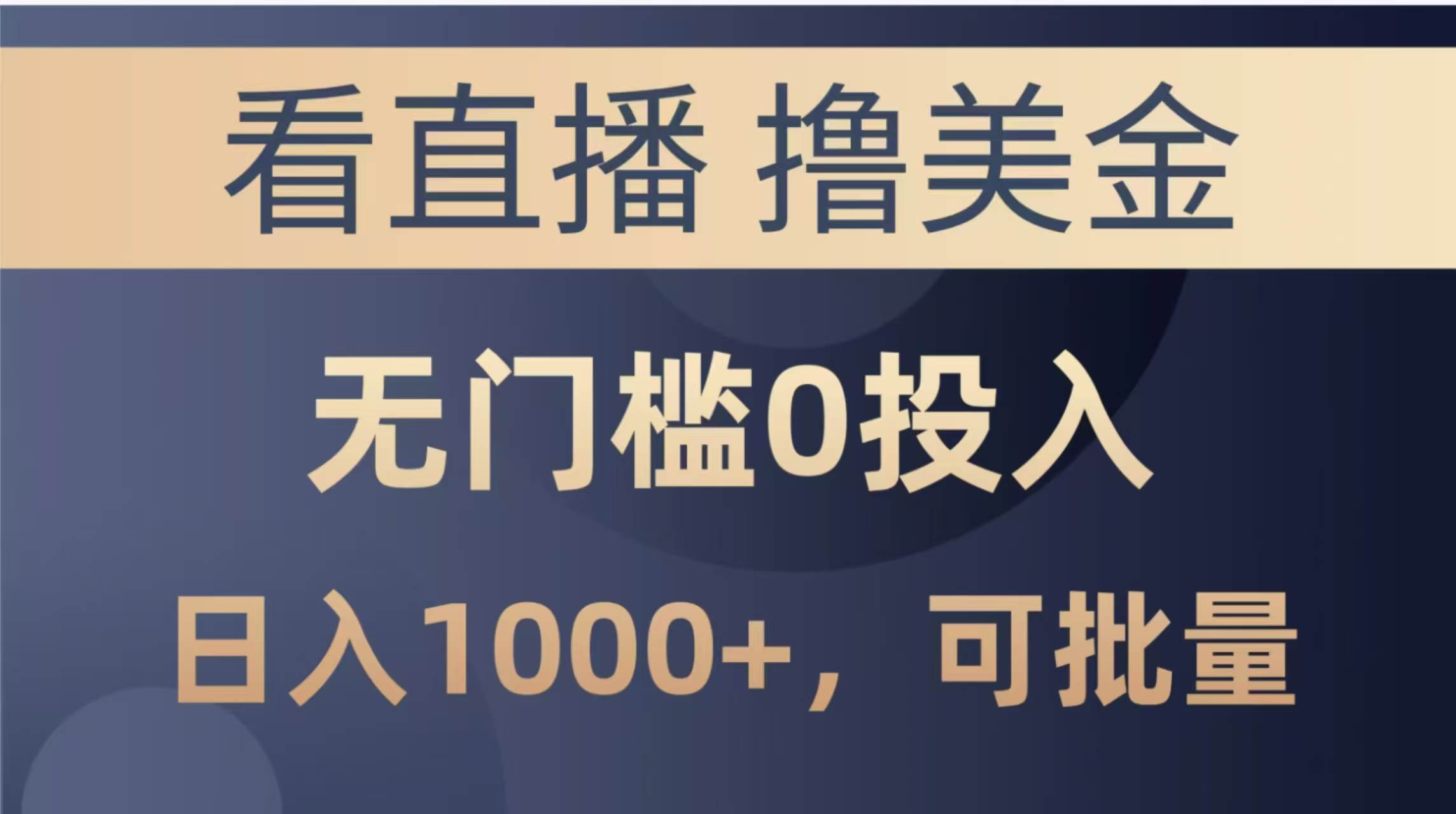 （14776期）最新看直播撸美金项目，无门槛0投入，单日可达1000+，可批量复制远创网-专注分享副业落地实操课程 – 全网首发_高质量项目输出远创网