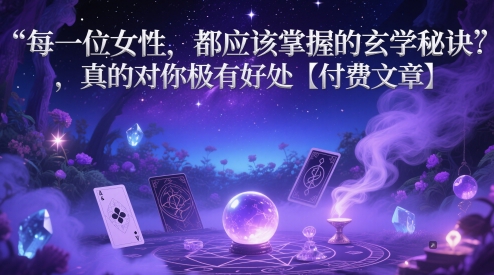每一位女性，都应该掌握的玄学秘诀 ，真的对你极有好处【付费文章】远创网-专注分享副业落地实操课程 – 全网首发_高质量项目输出远创网