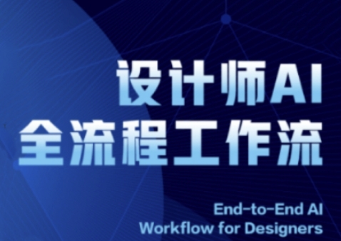 2025设计师AI全流程工作流，系统讲解ComfyUI的AI绘图全流程远创网-专注分享副业落地实操课程 – 全网首发_高质量项目输出远创网