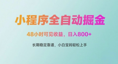 微信小程序全自动掘金，48小时可见收益，日入多张，长期稳定靠谱，小白宝妈轻松上手【揭秘】远创网-专注分享副业落地实操课程 – 全网首发_高质量项目输出远创网