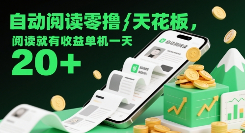 自动阅读零撸天花板，阅读就有收益单机一天20+远创网-专注分享副业落地实操课程 – 全网首发_高质量项目输出远创网