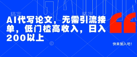 AI代写论文，无需引流接单，低门槛高收入，日入200以上远创网-专注分享副业落地实操课程 – 全网首发_高质量项目输出远创网