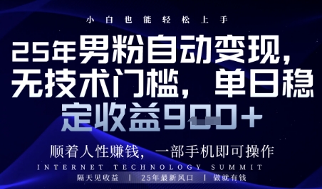 顺着人性挣钱，男粉全自动变现，保底日入9张+【揭秘】远创网-专注分享副业落地实操课程 – 全网首发_高质量项目输出远创网