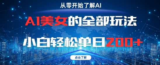 AI美女的全部玩法0基础小白轻松单日2张+远创网-专注分享副业落地实操课程 – 全网首发_高质量项目输出远创网