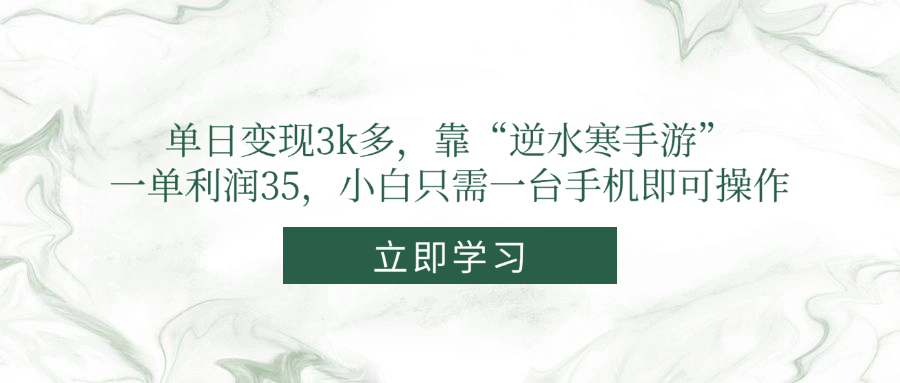 单日变现3k多，靠“逆水寒手游”，一单利润35，小白只需一台手机即可操作远创网-专注分享副业落地实操课程 – 全网首发_高质量项目输出远创网