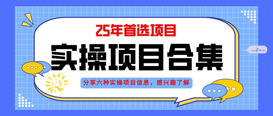 2025年实操六大项目实操演练，挂机类型，AI直播类型，轻资产创业类型，…远创网-专注分享副业落地实操课程 – 全网首发_高质量项目输出远创网