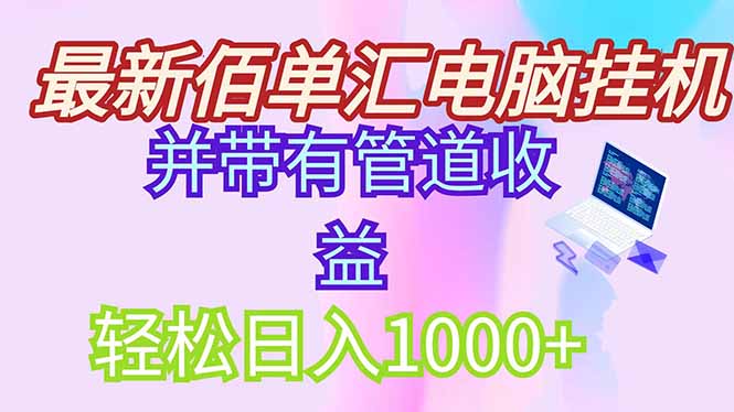 最新电脑挂机搬砖，纯绿色长期稳定项目，带管道收益轻松日入1000+远创网-专注分享副业落地实操课程 – 全网首发_高质量项目输出远创网