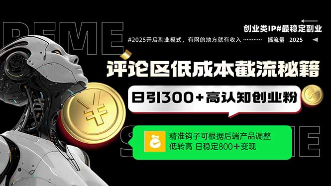 评论区低成本引流秘籍，精准钩子直击用户，单账号日增300+创业粉，日稳…远创网-专注分享副业落地实操课程 – 全网首发_高质量项目输出远创网