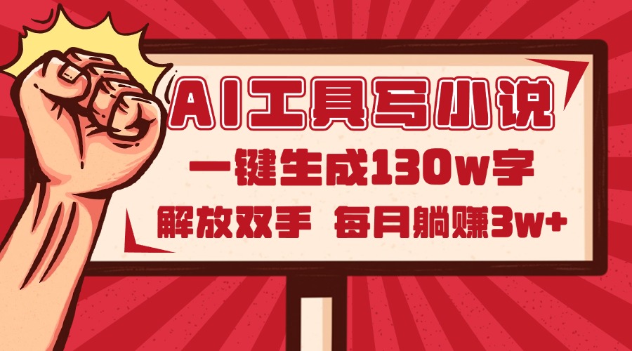 AI工具写小说2.0，一键生成130万字，解放双手，每月躺赚3w+远创网-专注分享副业落地实操课程 – 全网首发_高质量项目输出远创网