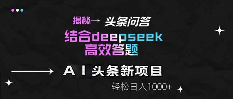 揭秘头条问答新玩法！结合deepseek高效答题，轻松日入1000+远创网-专注分享副业落地实操课程 – 全网首发_高质量项目输出远创网