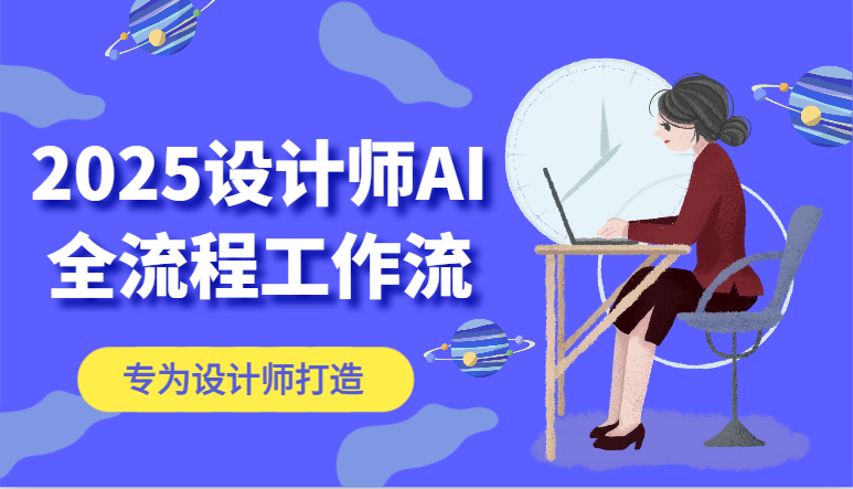 2025设计师AI全流程工作流，系统讲解ComfyUI的AI绘图，高效掌握AI设计工具远创网-专注分享副业落地实操课程 – 全网首发_高质量项目输出远创网