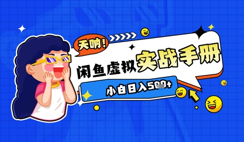 2025闲鱼虚拟电商超详细实战手册，小白日入几张远创网-专注分享副业落地实操课程 – 全网首发_高质量项目输出远创网