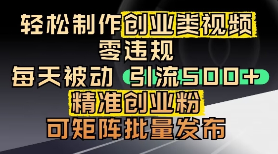 抖音引流创业粉，几分钟一个视频，非常暴力，小白直接可上手操作远创网-专注分享副业落地实操课程 – 全网首发_高质量项目输出远创网