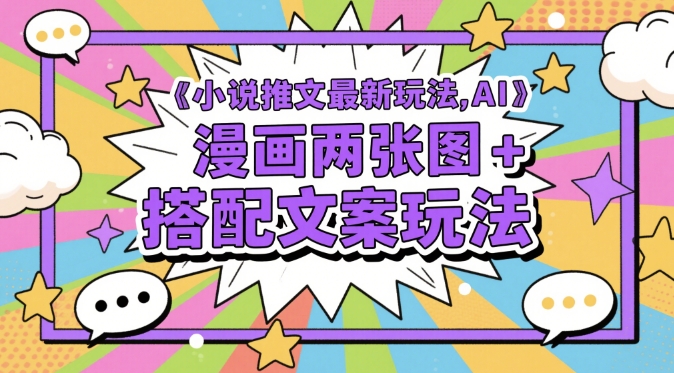 小说推文最新玩法，AI漫画两张图+搭配文案玩法远创网-专注分享副业落地实操课程 – 全网首发_高质量项目输出远创网