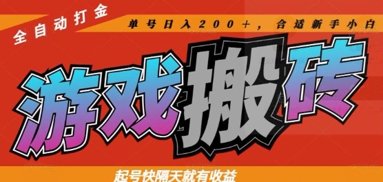 热门全自动打金游戏搬砖，起号快隔天就有收益，单号日入200+，合适新手小白【揭秘】远创网-专注分享副业落地实操课程 – 全网首发_高质量项目输出远创网