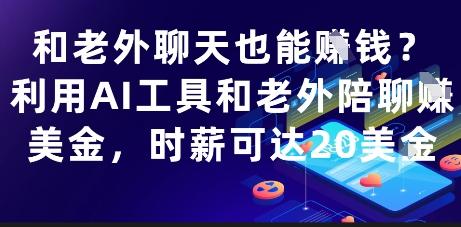 和老外聊天也能挣钱？利用AI工具和老外陪聊挣美金，时薪可达20刀远创网-专注分享副业落地实操课程 – 全网首发_高质量项目输出远创网