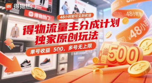 得物流量主分成计划独家原创玩法，48小时即可见到收益，单号收益5张，多号无上限【揭秘】远创网-专注分享副业落地实操课程 – 全网首发_高质量项目输出远创网