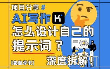 AI写作，怎么设计自己的提示词？(按照演讲稿为例)远创网-专注分享副业落地实操课程 – 全网首发_高质量项目输出远创网