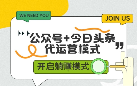 公众号+今日头条双代运营，收益可观，有账号就行，单日稳定变现多张【揭秘】远创网-专注分享副业落地实操课程 – 全网首发_高质量项目输出远创网