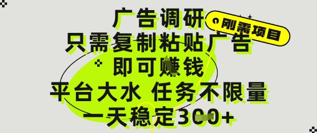 广告调研项目，只需复制粘贴广告即可挣钱，平台大水，任务不限量，一天3张【揭秘】远创网-专注分享副业落地实操课程 – 全网首发_高质量项目输出远创网