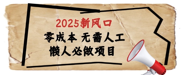 2025新风口，懒人必做项目，浏览器全自动掘金【揭秘】远创网-专注分享副业落地实操课程 – 全网首发_高质量项目输出远创网
