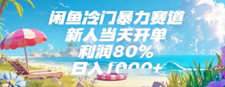 闲鱼冷门暴力赛道，新人当天开单，利润80%，日入几张，长期可做【揭秘】远创网-专注分享副业落地实操课程 – 全网首发_高质量项目输出远创网