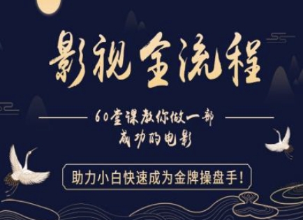 【影视全流程】教你做一部成功的电影，助力小白快速成为金牌操盘手远创网-专注分享副业落地实操课程 – 全网首发_高质量项目输出远创网
