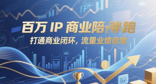 百万IP商业陪跑，打通商业闭环，流量业绩倍增远创网-专注分享副业落地实操课程 – 全网首发_高质量项目输出远创网
