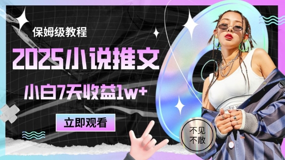 2025小说推文最新玩法，推文保姆级教程，小白7天收益1w+远创网-专注分享副业落地实操课程 – 全网首发_高质量项目输出远创网