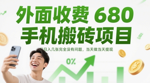 外面收费680手机搬砖项目，日入几张完全没有问题，当天做当天提现远创网-专注分享副业落地实操课程 – 全网首发_高质量项目输出远创网