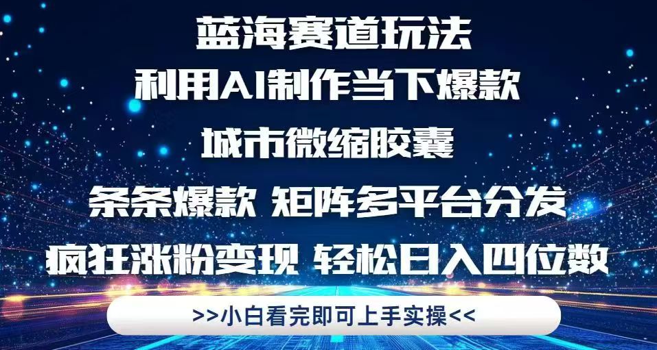 利用Ai制作全网爆火的城市微缩胶囊，条条爆款，多平台分发，疯狂涨粉变…远创网-专注分享副业落地实操课程 – 全网首发_高质量项目输出远创网