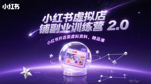 小红书虚拟店铺副业训练营2.0，小红书开店卖虚拟资料，精品课远创网-专注分享副业落地实操课程 – 全网首发_高质量项目输出远创网